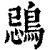 鵋(清·印刷字体·康熙字典)