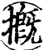 摡(宋·印刷字体·增韵)