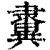 𨾂(清·印刷字体·康熙字典)