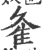 𨾉(宋·印刷字体·广韵)
