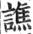 譙(明·印刷字体·洪武正韵)