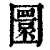 圜(清·印刷字体·康熙字典)