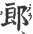 郎(宋·印刷字体·广韵)