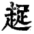 趗(清·印刷字体·康熙字典)