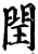 闰(宋·印刷字体·增韵)