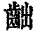 𪗨(清·印刷字体·康熙字典)