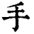 手(清·印刷字体·康熙字典)