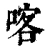 喀(清·印刷字体·康熙字典)