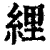 䋥(清·印刷字体·康熙字典)