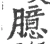 臆(宋·印刷字体·广韵)