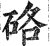 硌(明·印刷字体·洪武正韵)