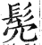 髧(明·印刷字体·洪武正韵)