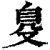 𦤂(清·印刷字体·康熙字典)