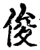 俊(宋·印刷字体·增韵)