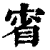 𡨽(清·印刷字体·康熙字典)
