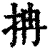 抩(清·印刷字体·康熙字典)