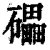 礧(清·印刷字体·康熙字典)