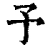 予(清·印刷字体·康熙字典)