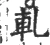 軋(宋·印刷字体·广韵)