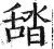 𦧟(明·印刷字体·洪武正韵)