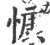 慷(宋·印刷字体·广韵)