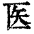 医(清·印刷字体·康熙字典)