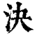 决(清·印刷字体·康熙字典)