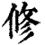 修(清·印刷字体·康熙字典)