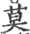 莫(宋·印刷字体·广韵)