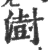 澍(宋·印刷字体·广韵)