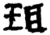 珥(楚〔战国〕·简·新蔡葛陵)