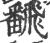 飜(宋·印刷字体·广韵)