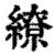 繚(清·印刷字体·康熙字典)