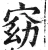 窈(明·印刷字体·洪武正韵)