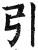 引(明·印刷字体·洪武正韵)