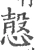 愨(宋·印刷字体·广韵)