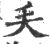 𠂕(宋·印刷字体·广韵)