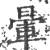 晕(宋·印刷字体·广韵)