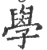 學(宋·印刷字体·广韵)