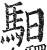 驲(明·印刷字体·洪武正韵)
