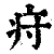 疛(清·印刷字体·康熙字典)