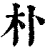 朴(清·印刷字体·康熙字典)
