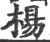 杨(宋·印刷字体·广韵)