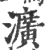 瀇(宋·印刷字体·广韵)