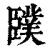 䑑(清·印刷字体·康熙字典)