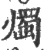 燭(宋·印刷字体·广韵)