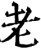 老(宋·印刷字体·增韵)