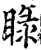 睩(宋·印刷字体·增韵)