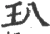 玐(宋·印刷字体·广韵)
