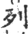 列(宋·印刷字体·广韵)